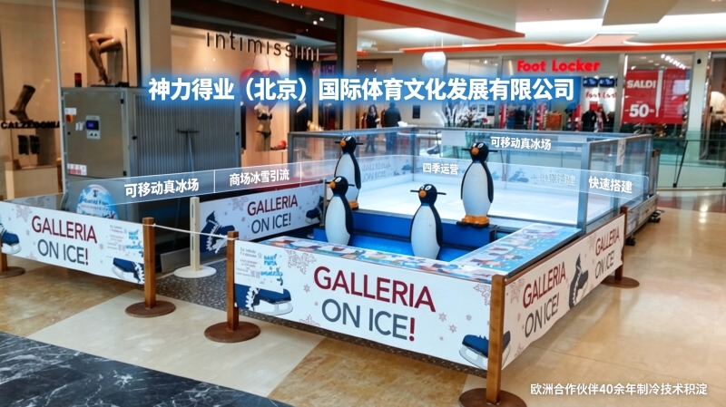 移动冰场运营成本怎么控制？商场真冰场运营思路